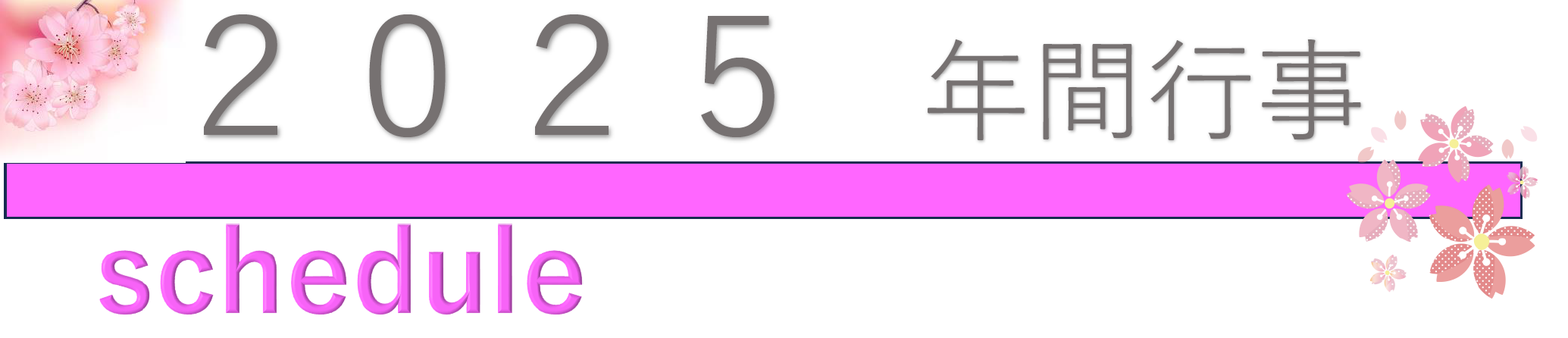 |さくら国際高等学校