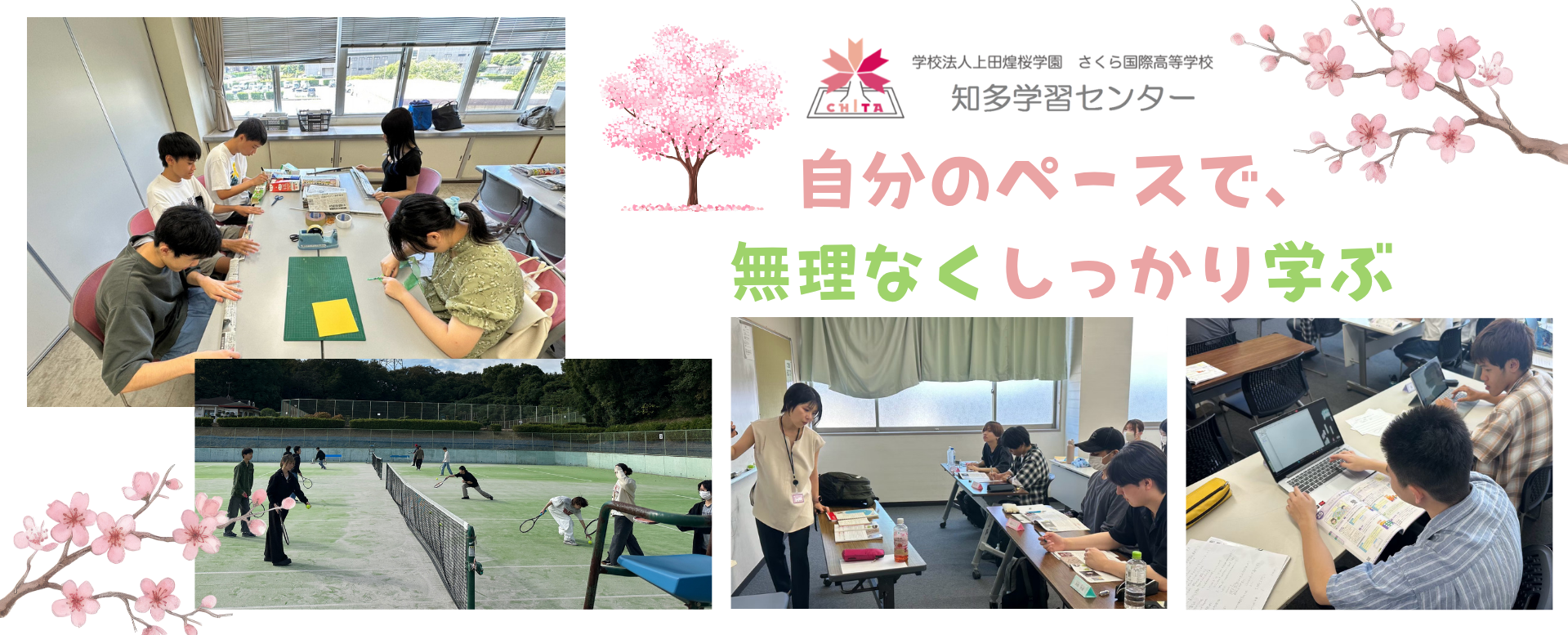 |さくら国際高等学校